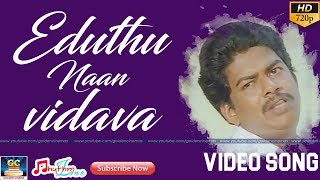 Eduthu Naan Vidava | Full Video Song | Puthu Puthu Arthangal Movie | Ilayaraja | HD Video Song