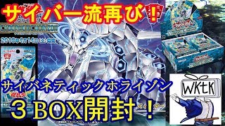 【遊戯王】サイバネティックホライゾン3BOX開封します！【開封】