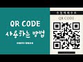 주보ㅣqr code 사용하는 방법ㅣ아틀란타 벧엘교회