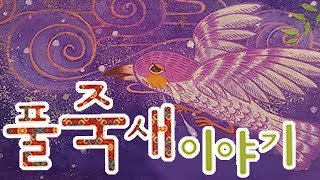 [동화로 듣는 잠자리 태담] 풀죽새 이야기