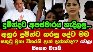 අනුර දුමින්ට කරපු දේට මම සතුටු වුනා විතරයි දැන් දන්නවද?? වෙලා තියෙන වැඩේ