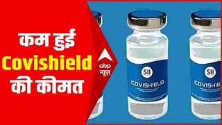 Serum Institute ने कम की Covishield Vaccine की कीमत