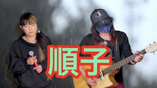 長渕剛「順子」を歌ってみました。