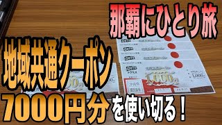 沖縄で使える地域共通クーポン7000円分をぼっちが意地で使い切る