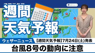 【週間天気予報】台風8号の動向に注意 7月24日(土)