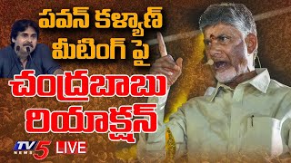 CBN LIVE: నారావారిపల్లెలో Chandrababu Speech | Bhogi Celebrations @ Naravaripalli |  TV5 News