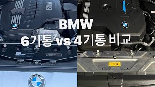 BMW 6기통 vs 4기통 엔진룸 진동 비교