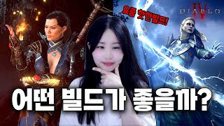 [디아4] 시즌5 핫한빌드 다해봤습니다! 100레벨 이후 꼭 해봐야 되는 빌드!