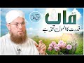 Qadar Karo Apni Maa Ki | Maa Ki Shan | Islah e Aamaal | Abdul Habib Attari