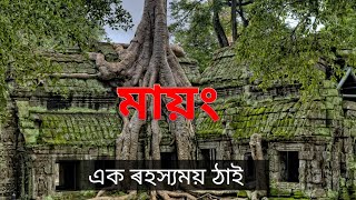 STORY OF MAYONG|| । মায়ং ৰ ঐতিহাসিক কাহিনী