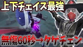 【第五人格】破輪S相手にも通用する上下チェイスが強すぎる…【IdentityV】