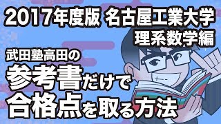 2017年度版｜参考書だけで名古屋工業大学ー理系数学で合格点を取る方法