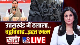 Satta Live : उत्तराखंड में UCC का पहला दिन कैसा रहा? | Uinform Civil Code | Uttarakhand | CM Dhami