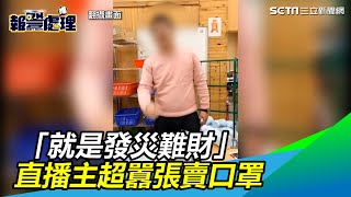 「就是發災難財」直播主囂張賣口罩　100片賣1500元｜三立新聞網SETN.com