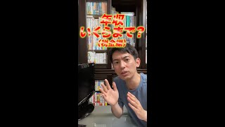 【56秒でわかる】アルバイトが親の扶養のままなのは､年収いくらまで？扶養から外れたら､いくら損する？(税金編)【扶養控除/源泉徴収票/不正はバレるのか？】#shorts