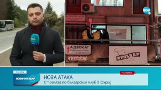 Стрелба срещу българския клуб в Охрид - Новините на NOVA (24.11.2022)