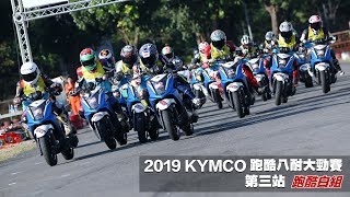 2019 KYMCO 跑酷八耐大勁賽【第三站】高雄TKS賽車場 跑酷白組