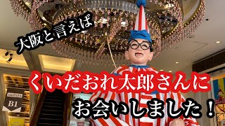 大阪くいだおれ太郎さん【大阪遠征】【ショート】