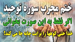 سوره معجزه گر توحید/اگر حاجت ضروری داری حتما این ختم رو انجام بده!⭐️💫