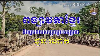 ពង្សាវតាខ្មែរ