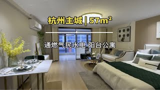 杭州主城57方loft公寓，双钥匙设计 通燃气 民水电 带阳台现房，70个拿下它双钥匙公寓 loft复式 现场实拍 带你看房 高性价比好房杭