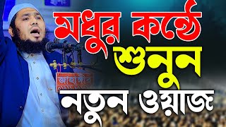 মধুর কন্ঠে শুনুন এই বক্তার ওয়াজ । মুফতি শরিফুল ইসলাম জুবায়ের 01777352444