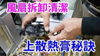 淘汰電腦不要丟 電腦風扇拆卸清潔 詳細解說 上散熱膏秘訣 /愛迪先生