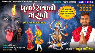 | RAHUL TAVIYAD -PATAI RAJANO GARBO-કોરી માટીના કોરા ગરબા-NON STOP NAVRATRI GARBA-2023-AUDIO SONGS |