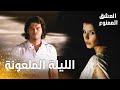 مسلسل العشق الممنوع | مقطع من الحلقة 76 |  Aşk-ı Memnu | اليلة التي أحرقت حياة مهنّد و سمر