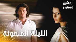 مسلسل العشق الممنوع | مقطع من الحلقة 76 |  Aşk-ı Memnu | اليلة التي أحرقت حياة مهنّد و سمر