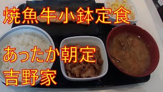 《朝ごはん》焼魚牛小鉢定食【吉野家】木曜日