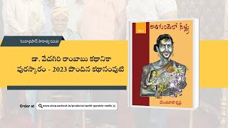 ఇదే నా మొదటి స్పీచ్ | రవీంద్రభారతిలో డా. వేదగిరి రాంబాబు కథానికా పురస్కారం 2023 స్వీకరిస్తూ! #awards