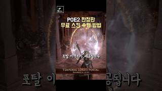 패스 오브 엑자일2 얼리 액세스 한정판 무료 스킨 수령 방법 [POE2 패오엑2 피오이2] #shorts #PathofExile2 #POE2