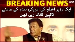 Kanpain Tang rahi thi - PM Imran Khan indirectly taunts Nawaz Sharif- SAMAATV