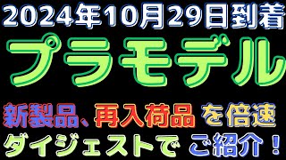 【プラモデル入荷情報！】キャラプラ再販\u0026スケールモデル新製品入荷！(2024.10.29到着)