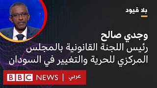 بلاقيود يستضيف وجدي صالح المستشار القانوني بالمجلس المركزي لقوى الحرية والتغيير في السودان