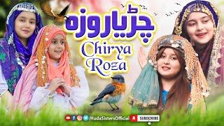 2021 Ramadan Kids Special Nasheed | Chirya Roza  PART 2 | Huda Sisters | New Best Kids Naat Sharif