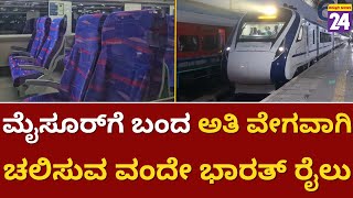 Vande Bharat Train : ಮೈಸೂರ್‌ಗೆ ಬಂದ ಅತಿ ವೇಗವಾಗಿ ಚಲಿಸುವ ವಂದೇ ಭಾರತ್ ರೈಲು | Mysuru |