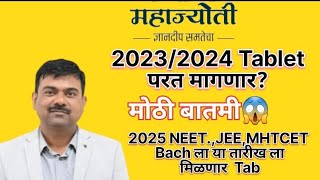 2023 /2024 टॅबलेट परत मागणार महाज्योती आणी 2025 Bach ला मीळेल या तारीख ला