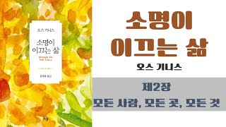 [소명이 이끄는 삶 - 오스 기니스] 제2장. 모든 사람, 모든 곳, 모든 것