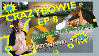 CRAZYBOWIE EP8 กินช้อปราคาประหยัด @ตลาดกกท รามฯ