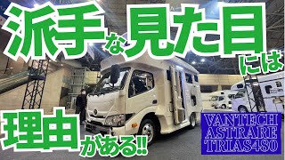 カムロードキャブコンの新時代を創る!!VANTECH ASTRARE TRIAS480に込められた想いが深かった！