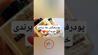 پودر فیکس چه برندی خوبه؟❤️😍 #music #unstoppable #challenge #artist #song #makeup #musicgenre #beauty