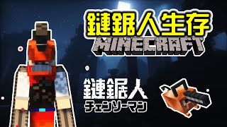 【Minecraft】我在Minecraft裡成為鏈鋸人！