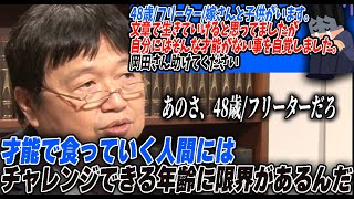 【助けて】48歳でフリーター。物書きとしての夢が破れ、「今後どうやって生きて行けばいいのか分からない」と助けを求める相談者。切ないよ。としお助けてやってくれ！【岡田斗司夫/切り抜き】