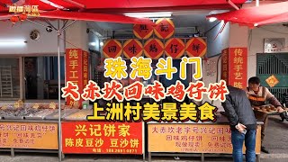 珠海斗門上洲村美景美食 大赤坎村回味雞仔餅 香氣十足