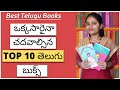 Top 10 Telugu Books To Read At least Once [ బెస్ట్ తెలుగు బుక్స్ ]