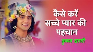 कैसे करें सच्चे प्यार की पहचान, सुनिये भगवान श्री कृष्ण की वाणी| Krishna Vani | True Love