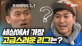 [1박2일 시즌3 레전드 #125] 가장 고급스러운 축구 리그는... 프리미어리그?!⚽️ 김종민의 언어를 완벽하게 해석해내는 김도환기자ㅋㅋㅋ | KBS 150222 방송