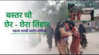 Bastar Cher- chera Halbi Vlog। Bastar।Chhattisgarh।